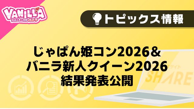 【バニラ】じゃぱん姫コン2026＆バニラ新人クイーン2026　結果発表公開